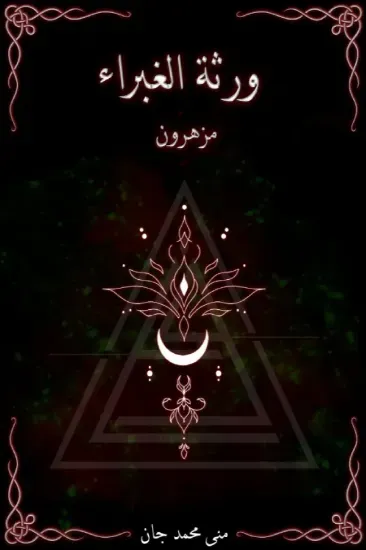 صورة ورثة الغبراء مزهرون - نسخة أصلية